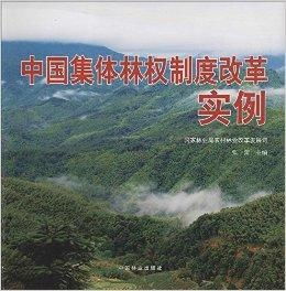 绿色变革，集体林权制度改革，让森林成为共同的财富