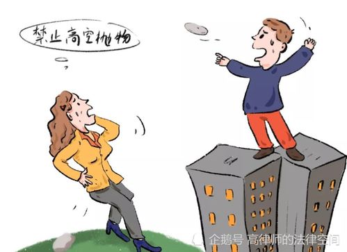 高空抛物罪，法律视角下的公共安全与责任