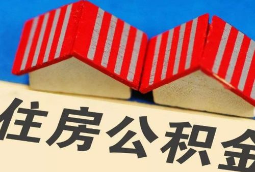 住房公积金贷款全攻略，如何利用公积金实现购房梦想