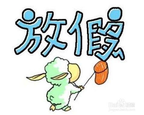 2014年假期攻略，如何充分利用你的假期时光