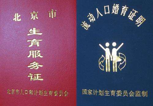 北京生育服务证，家庭幸福的通行证