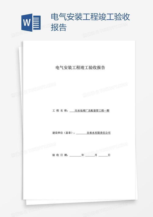 验收报告范文，确保项目成功的钥匙