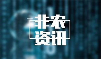 揭开非农的神秘面纱，影响你钱包的幕后推手