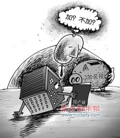 房产加名税，了解背后的逻辑与影响