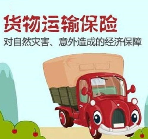 货物运输保险，保护您的货物，降低风险