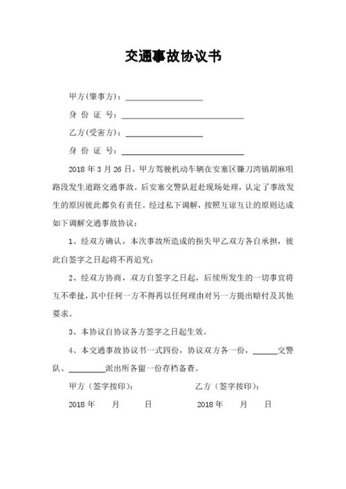 交通事故现场协议书，如何高效处理交通事故