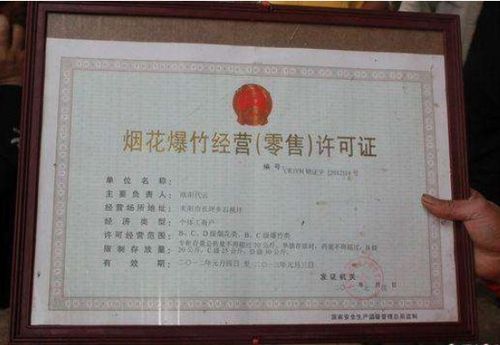 点亮安全与合规的火花，烟花爆竹经营许可证申请指南