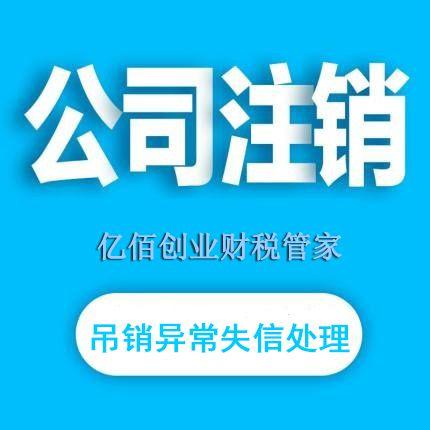 公司不注销，后果知多少？