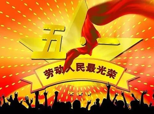 五一劳动节，庆祝劳动者的节日与假期安排的艺术