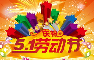 五一劳动节，庆祝劳动者的节日与假期安排的艺术