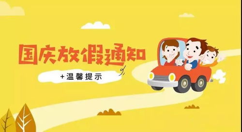 国庆假期，享受节日氛围，合理安排假期