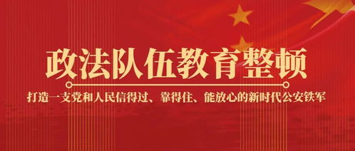 守护社区安全的盾牌，公安派出所组织条例的奥秘