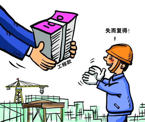 工程款拖欠问题，原因、影响与解决之道
