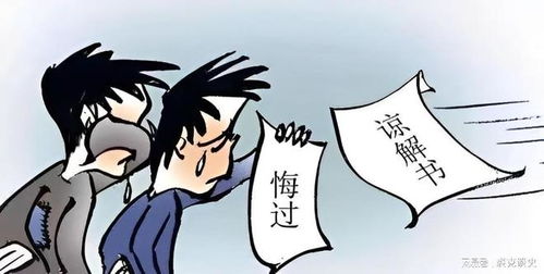 刑事谅解书：如何有效获得谅解，避免刑事处罚的实用指南