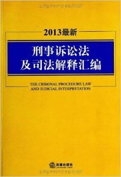 刑事诉讼法解释全文：轻松掌握刑事司法操作指南，避免法律适用困惑