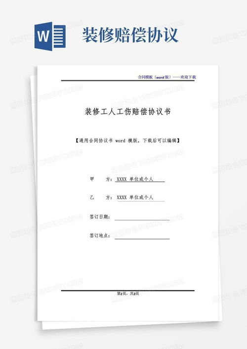 工伤事故赔偿协议全攻略：轻松解决赔偿纠纷，保障您的合法权益