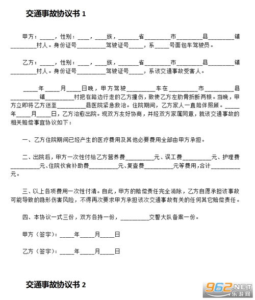 交通事故赔偿协议书范本：快速解决纠纷，避免扯皮烦恼