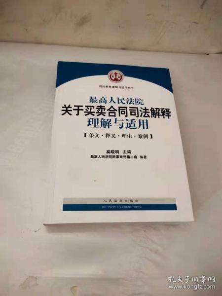 买卖合同司法解释：解决交易纠纷的实用指南，让您轻松规避风险