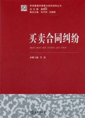 买卖合同解释：快速理解法律争议点，轻松化解买卖纠纷