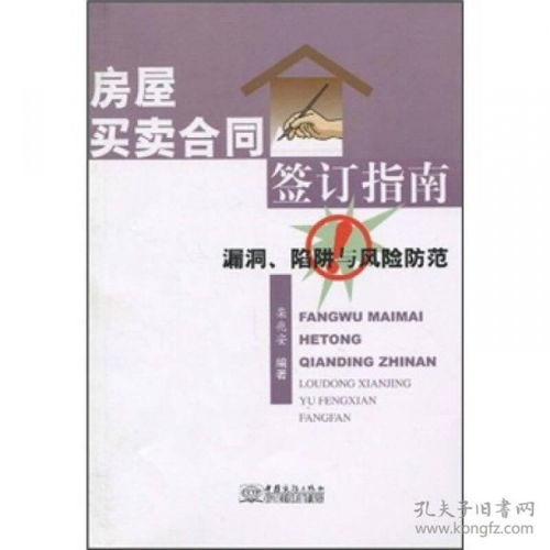 二手房屋买卖合同全攻略：避开陷阱、保障权益、轻松完成交易