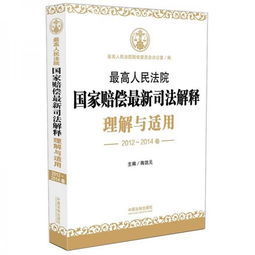 国家赔偿法司法解释：公民权利受损时如何获得有效救济与赔偿