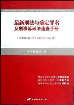 新刑事诉讼法全文解读：保障权利与提升司法效率的实用指南