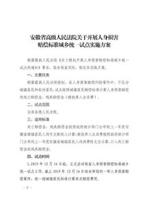 人身损害赔偿司法解释：城乡统一赔偿标准，精神损害赔偿范围扩大，误工费计算更合理