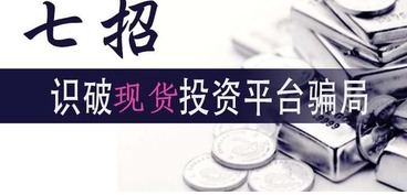 一夜暴富的幻梦,血本无归的陷阱,起底白银现货骗局—那些藏在K线图背后的黑手、话术与司法盲区 一夜暴富的幻梦,血本无归的陷阱,起底白银现货骗局—那些藏在K线图背后的黑手、话术与司法盲区