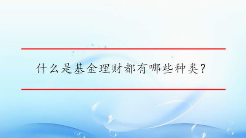 什么是契约型基金？一张信任契约如何帮你安心托付财富？