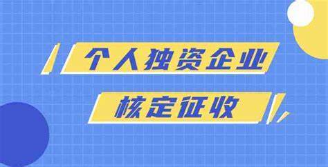 个体户不是不用缴税的代名词！个人独资企业到底交不交企业所得税？90%的创业者都搞错了这个致命误区！