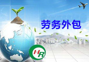 用工灵活不等于责任模糊，厘清劳务外包与劳务派遣的本质区别，守护劳动者权益与企业合规底线