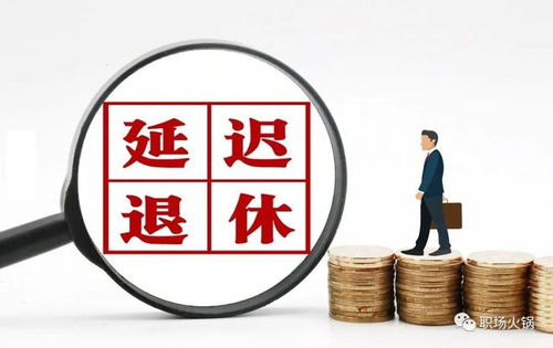 退休要等到65岁?延长缴费年限不是‘割韭菜’而是给普通人留一条体面退场的活路 退休要等到65岁?延长缴费年限不是‘割韭菜’而是给普通人留一条体面退场的活路