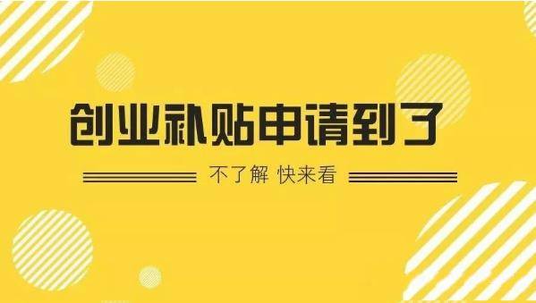 创业第一笔‘见面礼’到账啦!手把手拆解‘一次性创业补贴’的5个关键门槛,别让2万元悄悄溜走! 创业第一笔‘见面礼’到账啦!手把手拆解‘一次性创业补贴’的5个关键门槛,别让2万元悄悄溜走!