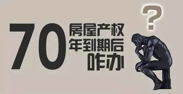 70年产权不是倒计时炸弹!揭开商品房土地使用权的真相,90%的人根本不知道这5个关键事实 70年产权不是倒计时炸弹!揭开商品房土地使用权的真相,90%的人根本不知道这5个关键事实