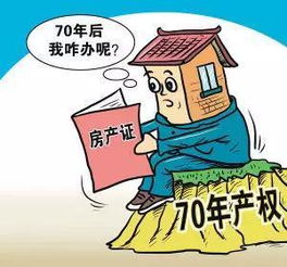 70年产权不是倒计时炸弹!揭开商品房土地使用权的真相,90%的人根本不知道这5个关键事实 70年产权不是倒计时炸弹!揭开商品房土地使用权的真相,90%的人根本不知道这5个关键事实