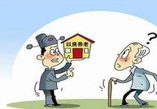以房养老不是把房子卖给政府,也不是晚年搬进养老院就自动生效—90%的人根本没搞懂这四个字背后的5大真相、3个致命陷阱和2种真正可行的实操路径 以房养老不是把房子卖给政府,也不是晚年搬进养老院就自动生效—90%的人根本没搞懂这四个字背后的5大真相、3个致命陷阱和2种真正可行的实操路径